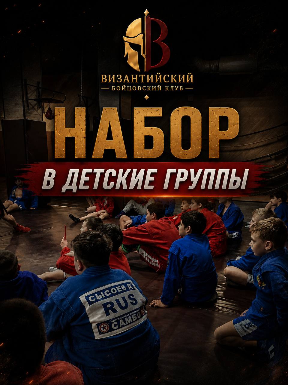 Набор в детские группы клуба Византийский: дети на тренировке по самбо