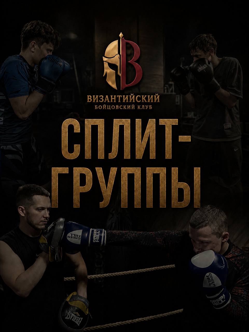 Сплит-группы в Византийском: занятия боксом в небольшой команде